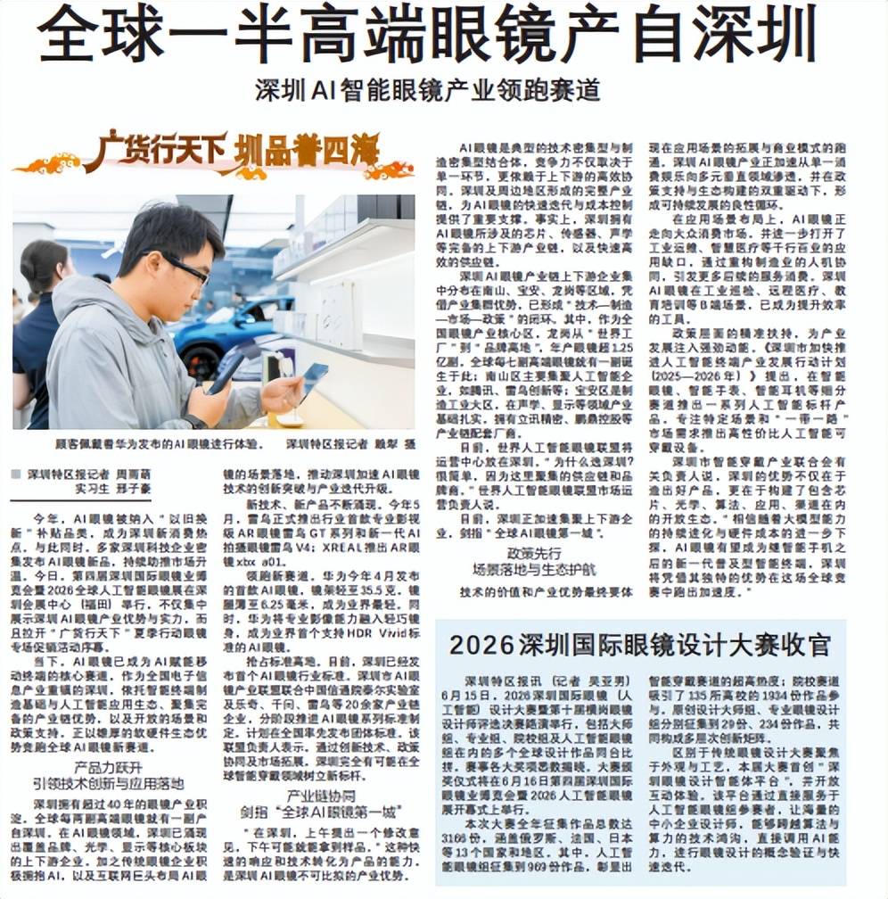 全球一半高端眼镜产自深圳，形成“技术 — 制造 — 市场 — 政策”闭环
