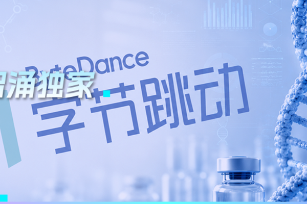 独家｜字节 AI 制药开启拆分融资，AI4S 进入产业化阶段