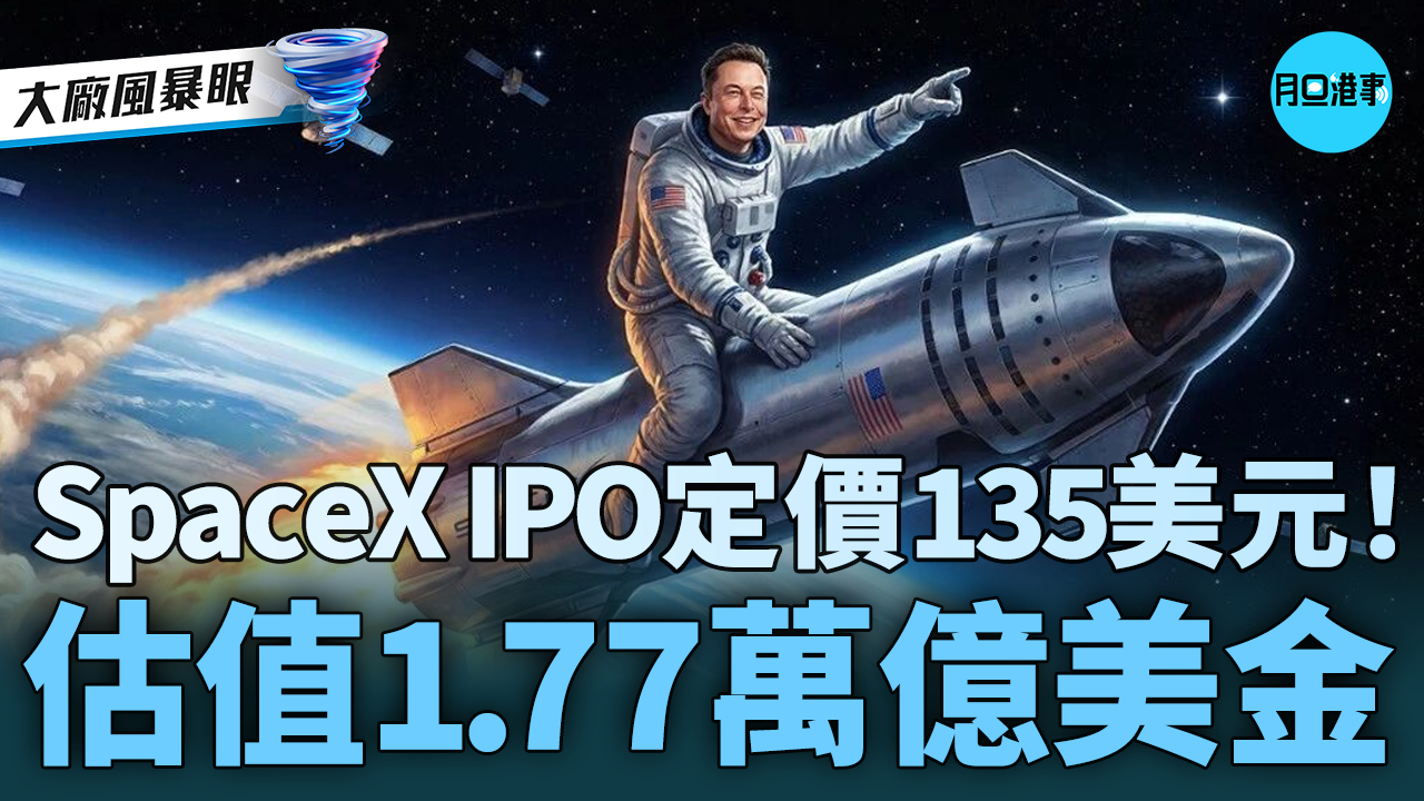 史上最大IPO今晚挂牌：SpaceX估值1.77万亿美元，资本为太空基建定价
