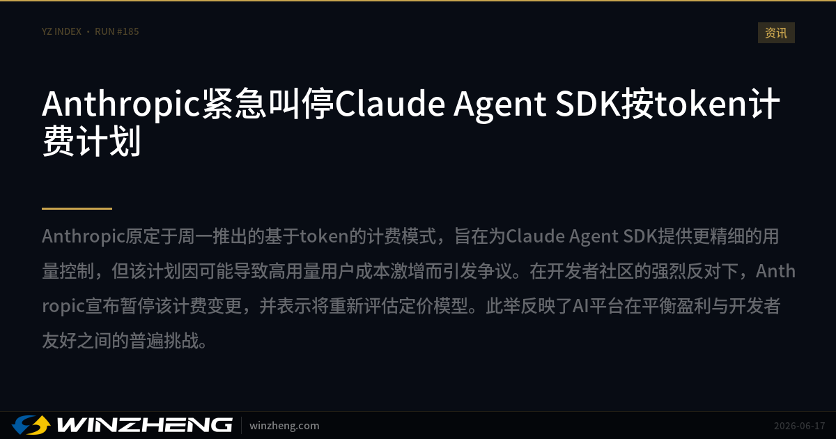 Anthropic 安抚 AI 开发者，搁置 Claude Agent SDK 基于 Token 计费变更计划