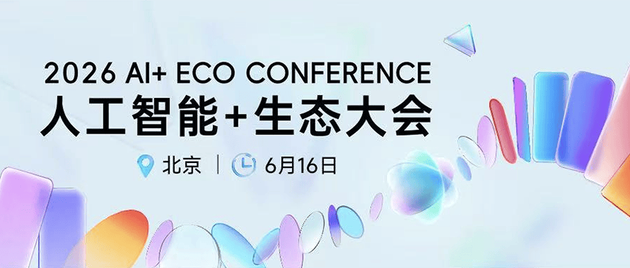 人工智能+生态大会将于6月16日在京举行
