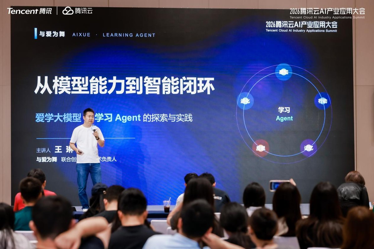 与爱为舞亮相腾讯云AI产业应用大会,深耕教育大模型,打造下一代学习Agent