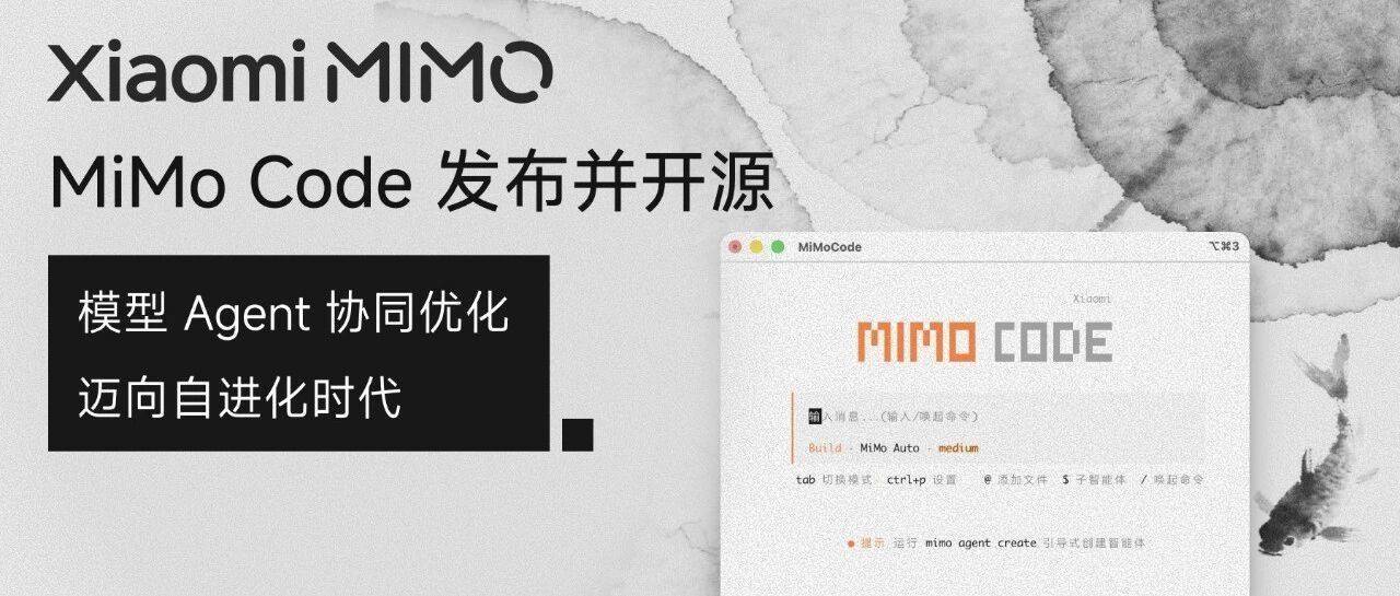 小米 MiMo Code V0.1.0 探索性 AI 编程助手发布并开源：基于 OpenCode 二次开发，采用 MIT 协议