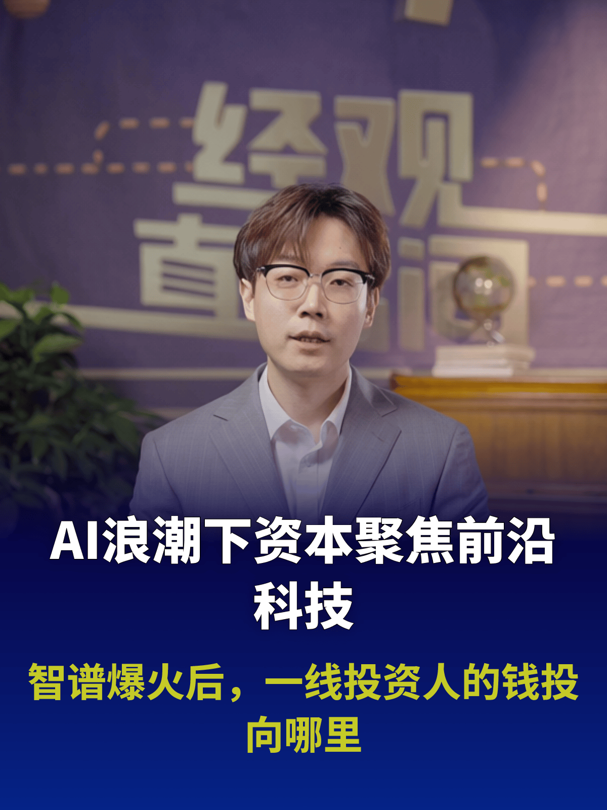 智谱爆火后，一线投资人的钱投向哪里