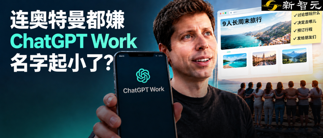 一句话搭出9人旅行网站，奥特曼：ChatGPT Work名字起小了
