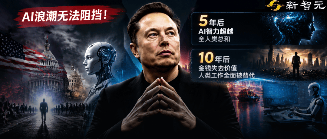 马斯克彻底向ASI投降，10年后万亿财富都将“归0”