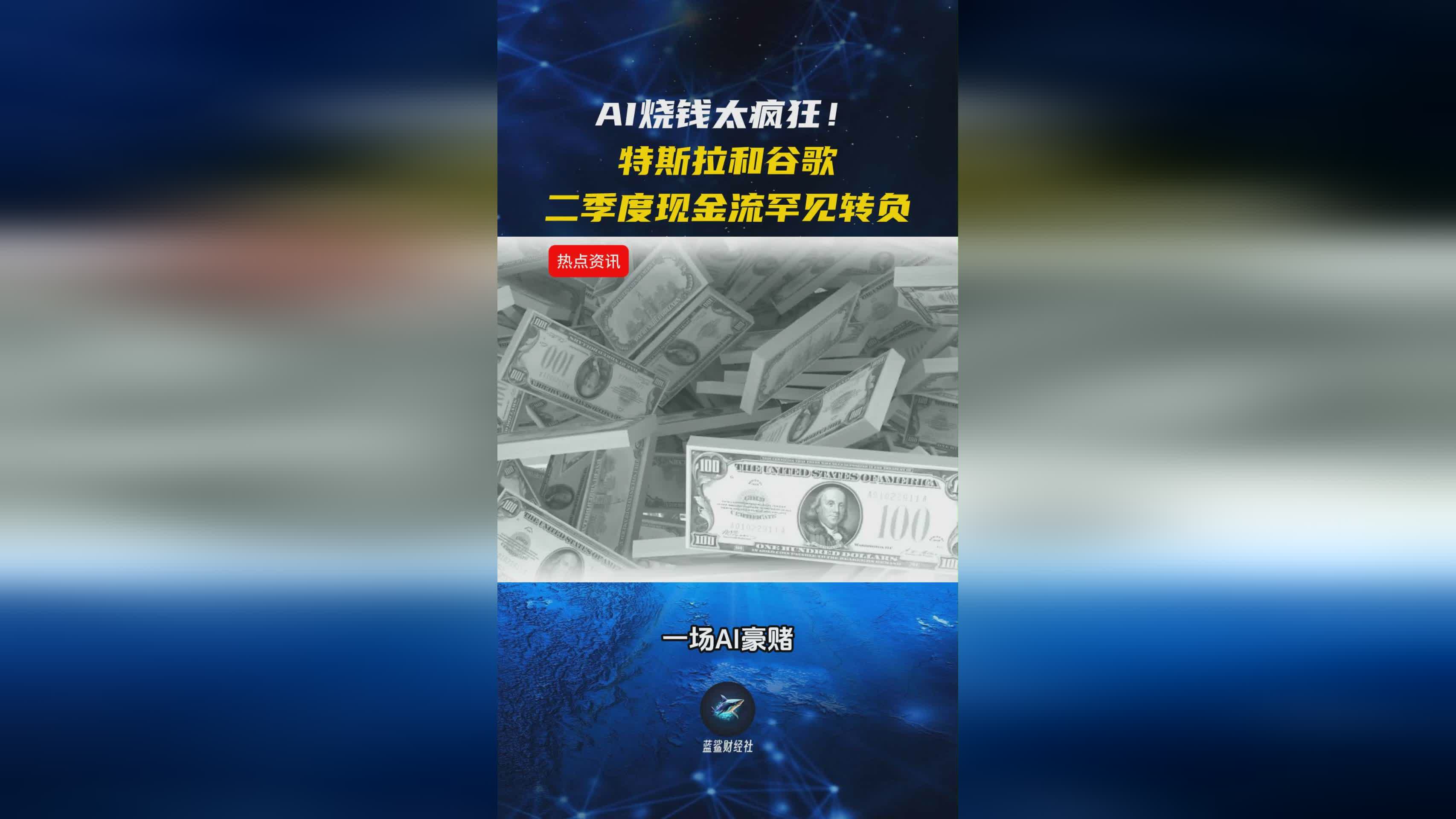 AI烧钱太疯狂，特斯拉和谷歌二季度现金流罕见转负