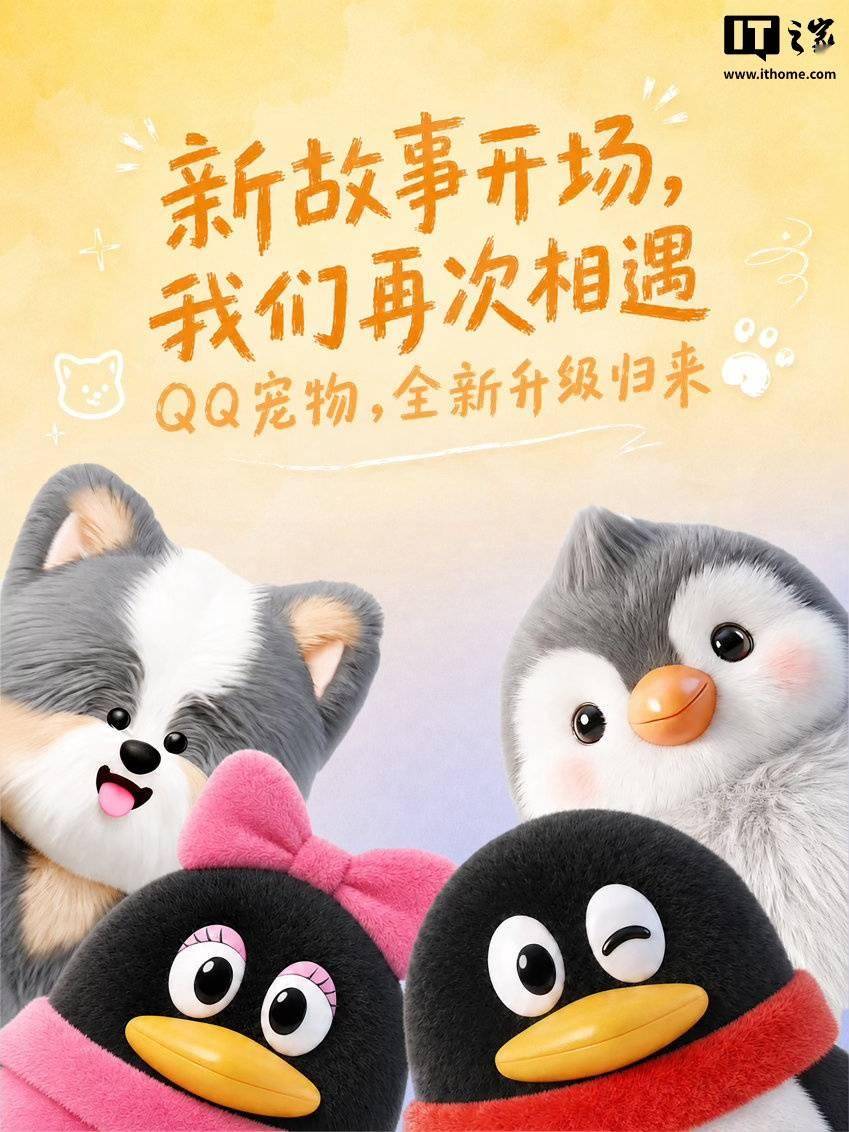QQ 宠物全新升级归来，接入腾讯 Hy3 大模型