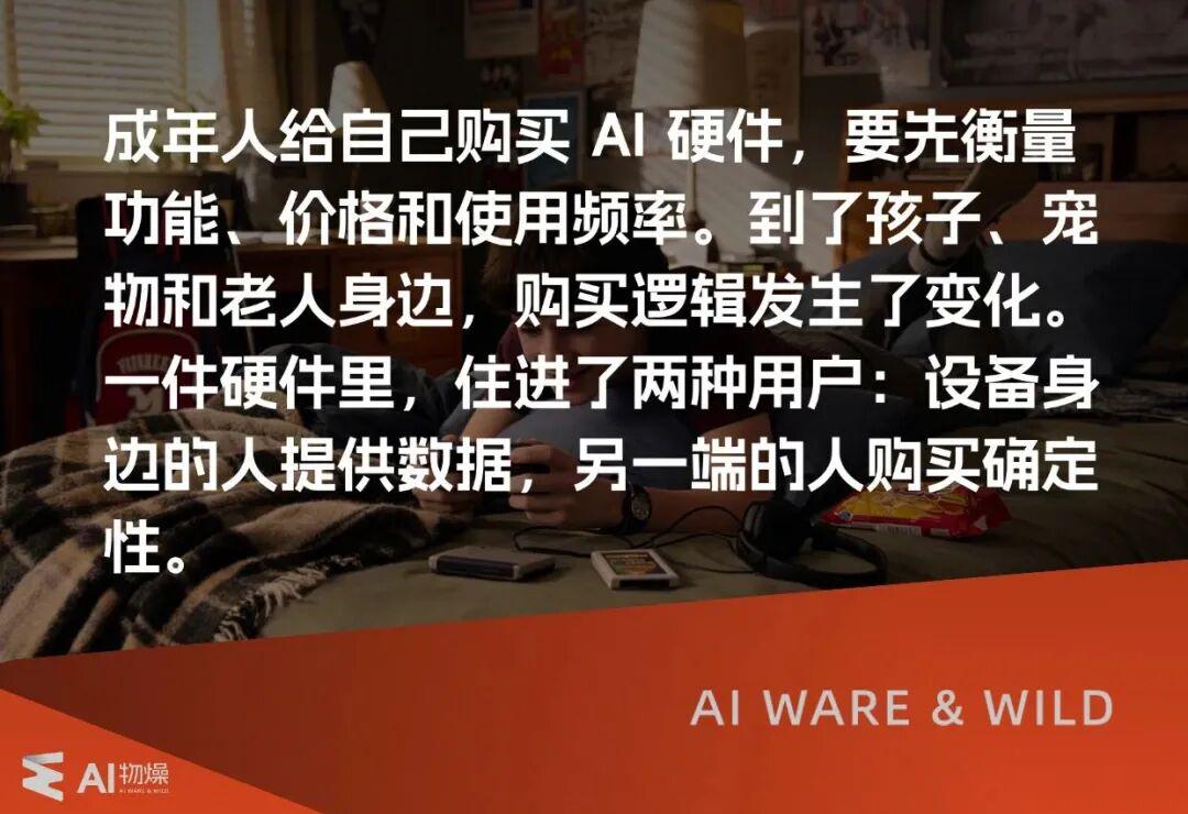 AI硬件购买决策因子不是场景，是牵挂