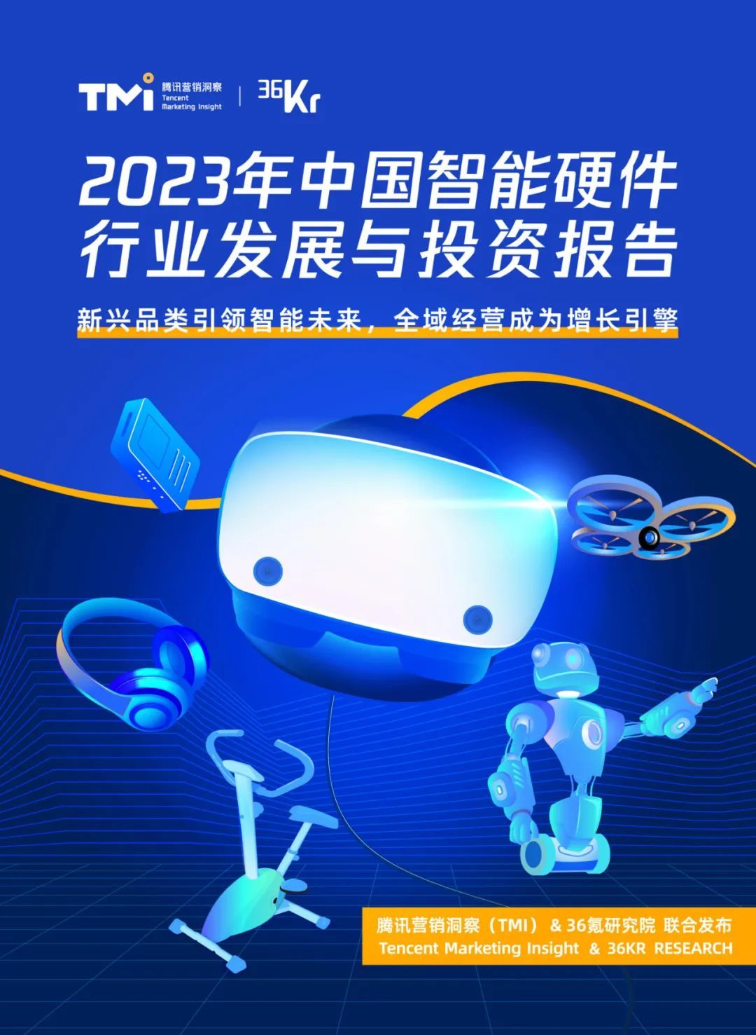 36氪研究院 | 2026年中国智能硬件行业发展研究报告