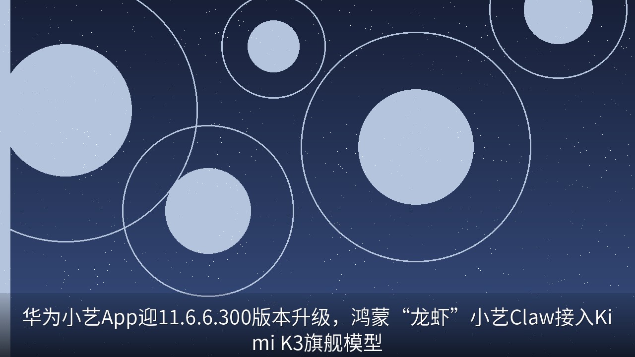 华为小艺获 11.6.6.300 版本升级，鸿蒙“龙虾”小艺 Claw 接入 Kimi K3 旗舰模型