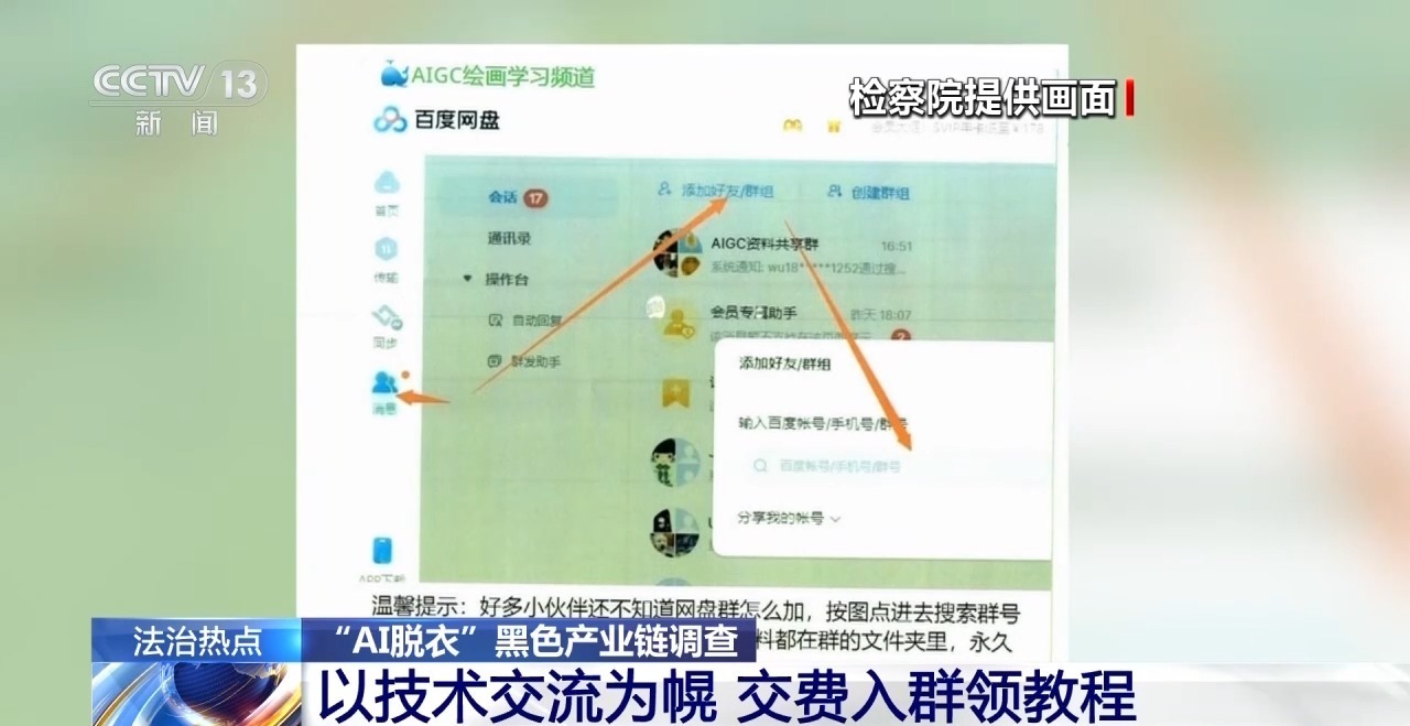 央视起底“AI 脱衣”黑色产业链，普通生活照被生成不雅照