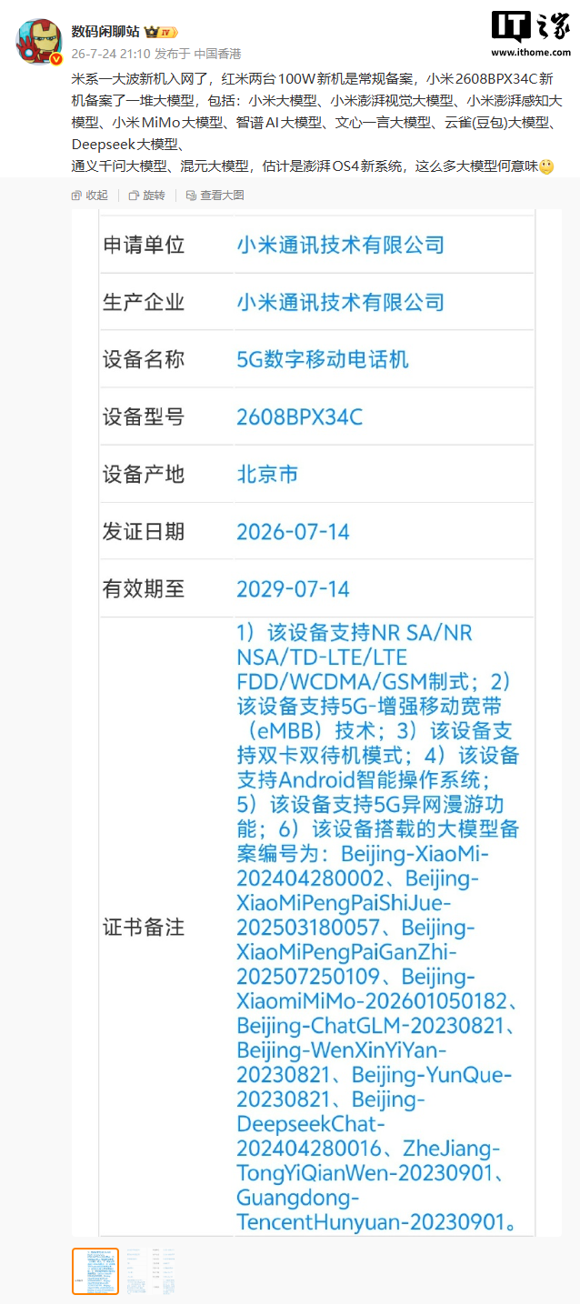 小米新机入网：备案文心一言、DeepSeek、通义千问等多款大模型