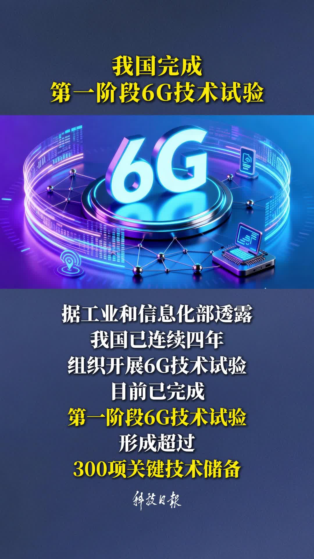网信办发布2025信息化发展核心数据 6G 完成第一阶段技术试验