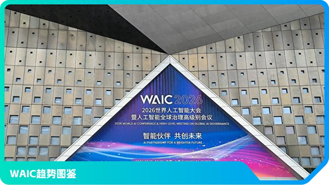 逛完WAIC,发现AI也在“找工作”