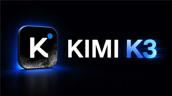 华为官宣昇腾 0day 支持 Kimi K3 的训练适配及推理部署