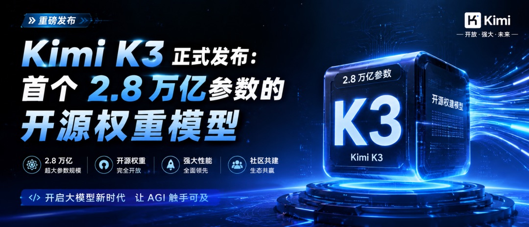 Kimi K3 开源：2.8 万亿参数的门槛与红利