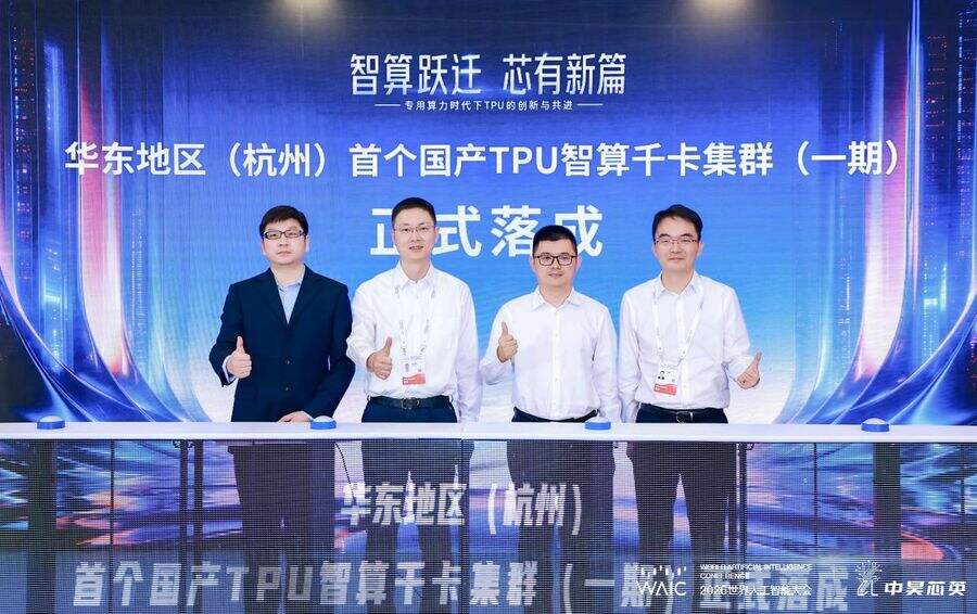 华东首个国产 TPU 千卡集群落地杭州,中昊芯英发布二代 AI 芯片“须臾”