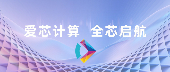 爱芯元智成立全资子公司“爱芯计算”，布局AI算力