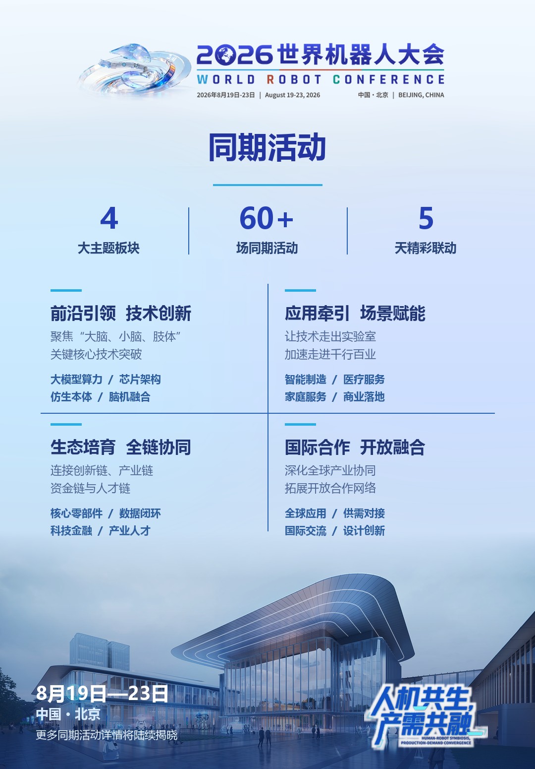 倒计时25天｜四大板块、60余场活动，2026世界机器人大会同期活动抢先看
