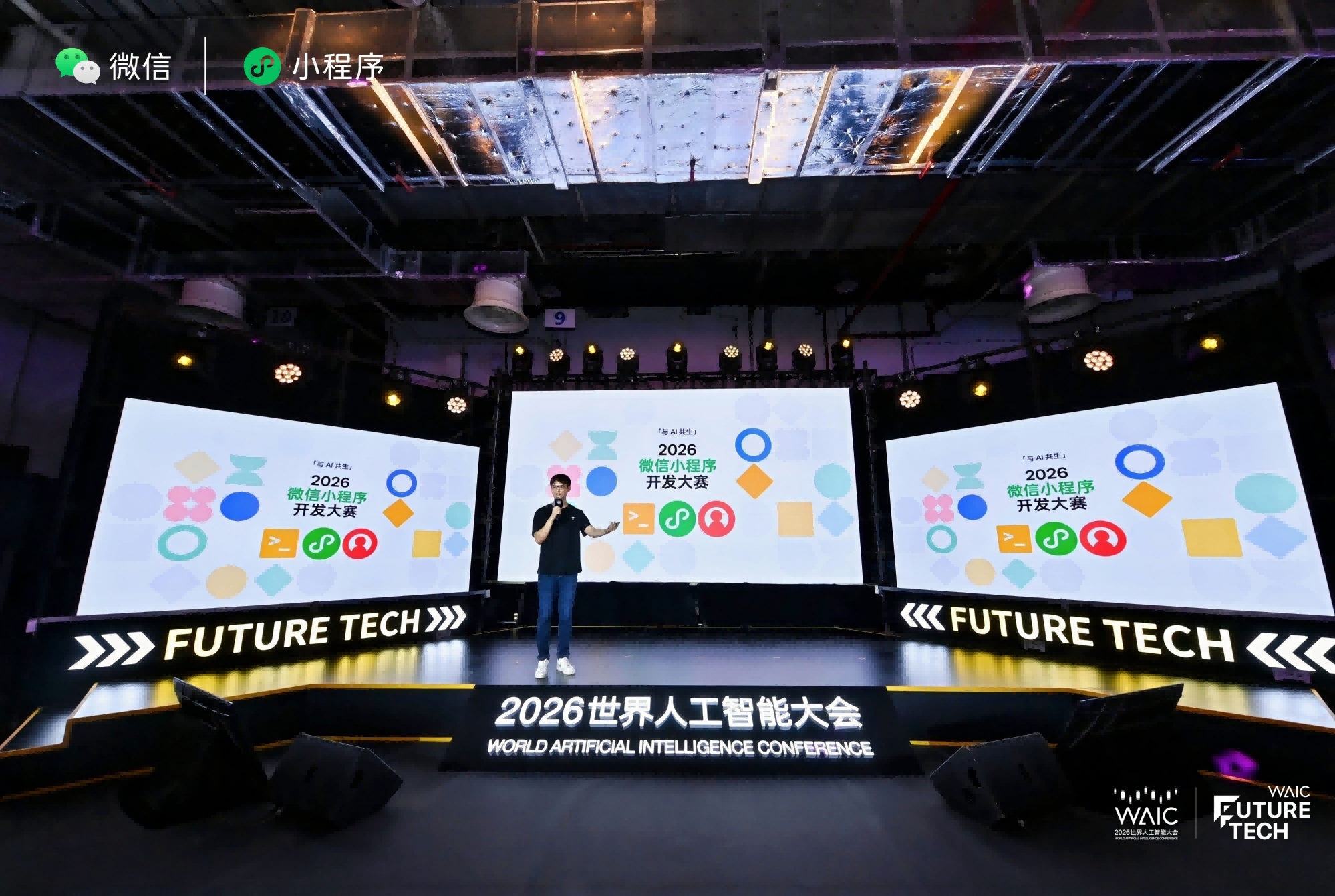与AI共生：2026微信小程序开发大赛WAIC官宣启动