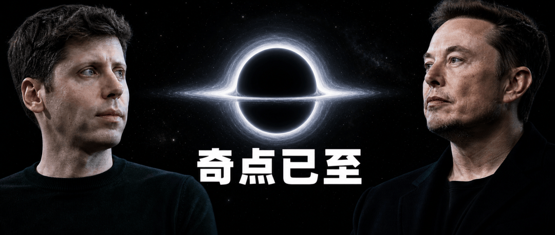 奥特曼马斯克豪言：我们已进入奇点，AGI加速窗口已至