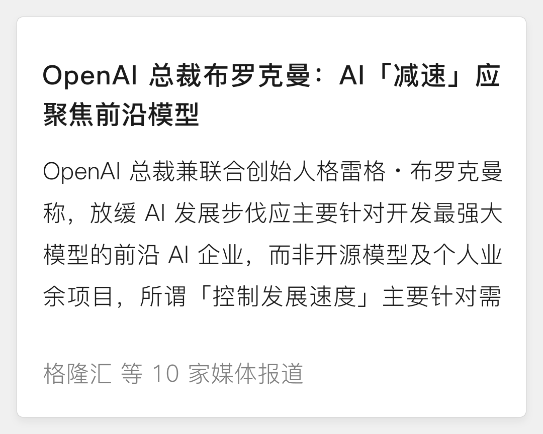 OpenAI 联合创始人布罗克曼：仅前沿 AI 大模型研发需放缓