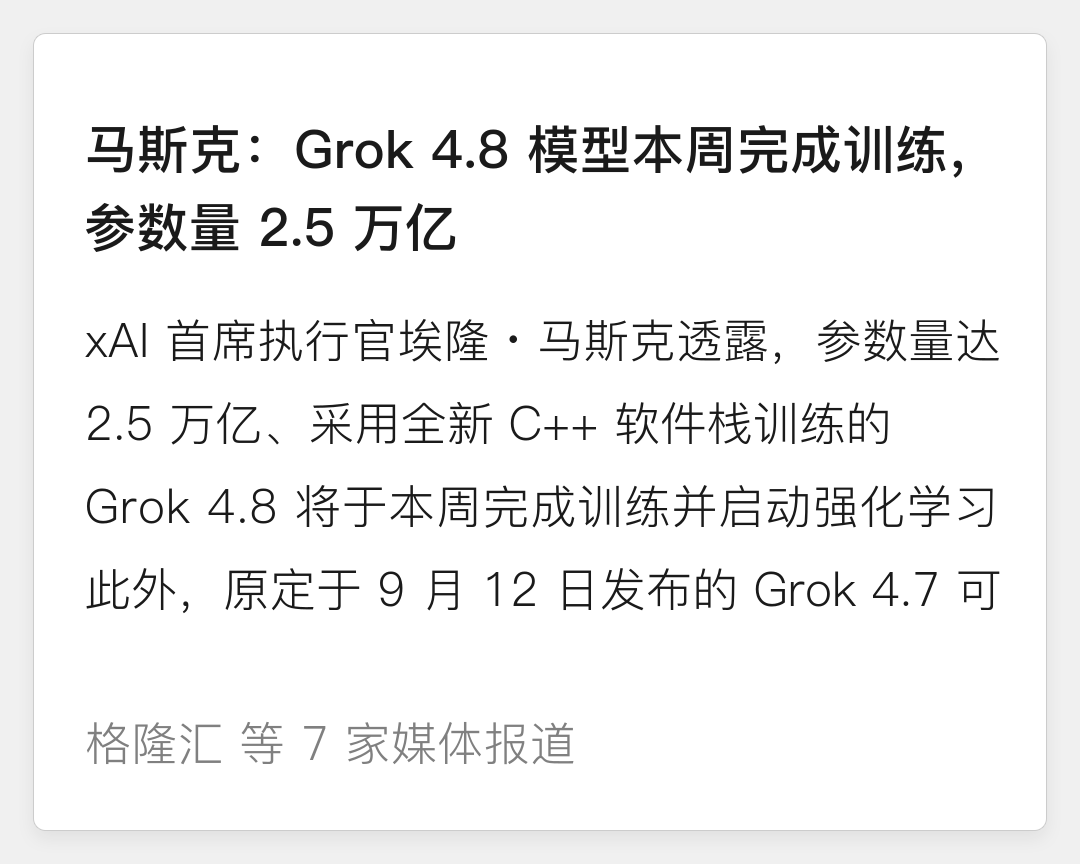 马斯克：Grok 4.8 模型本周完成训练，参数量 2.5 万亿
