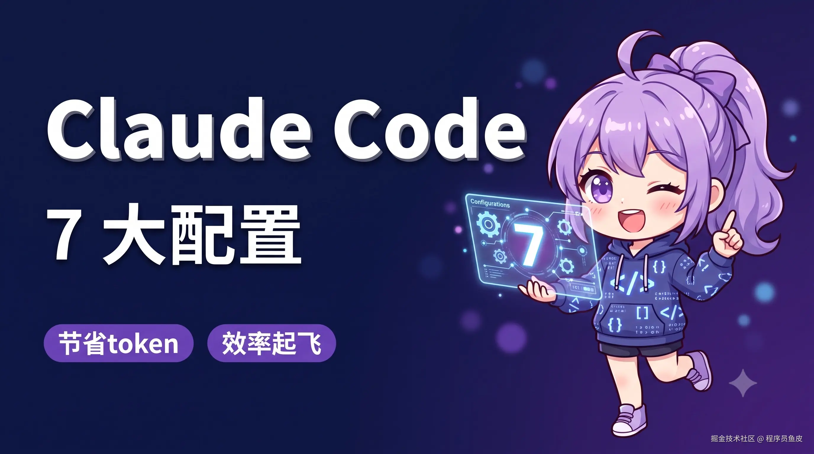 无需 Claude 账号！Claude Code APP + DeepSeek 零基础完整教程 + 七大使用技巧