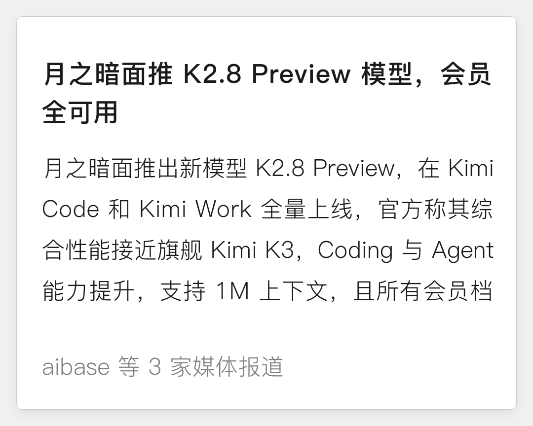 月之暗面王牌主力模型K2.8Preview全量上线,性能直逼旗舰K3