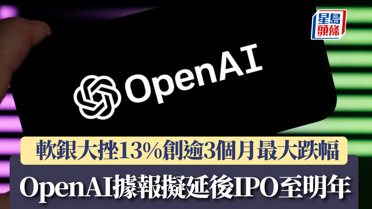 OpenAI 确认年内不上市:风险警示引发科技板块震动,软银股价重挫 13%