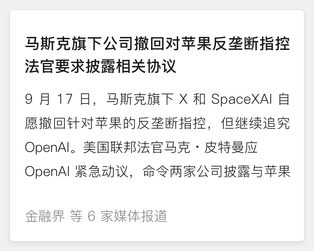 马斯克突然撤回对苹果的指控，OpenAI 怀疑有鬼，法官下令披露背后协议