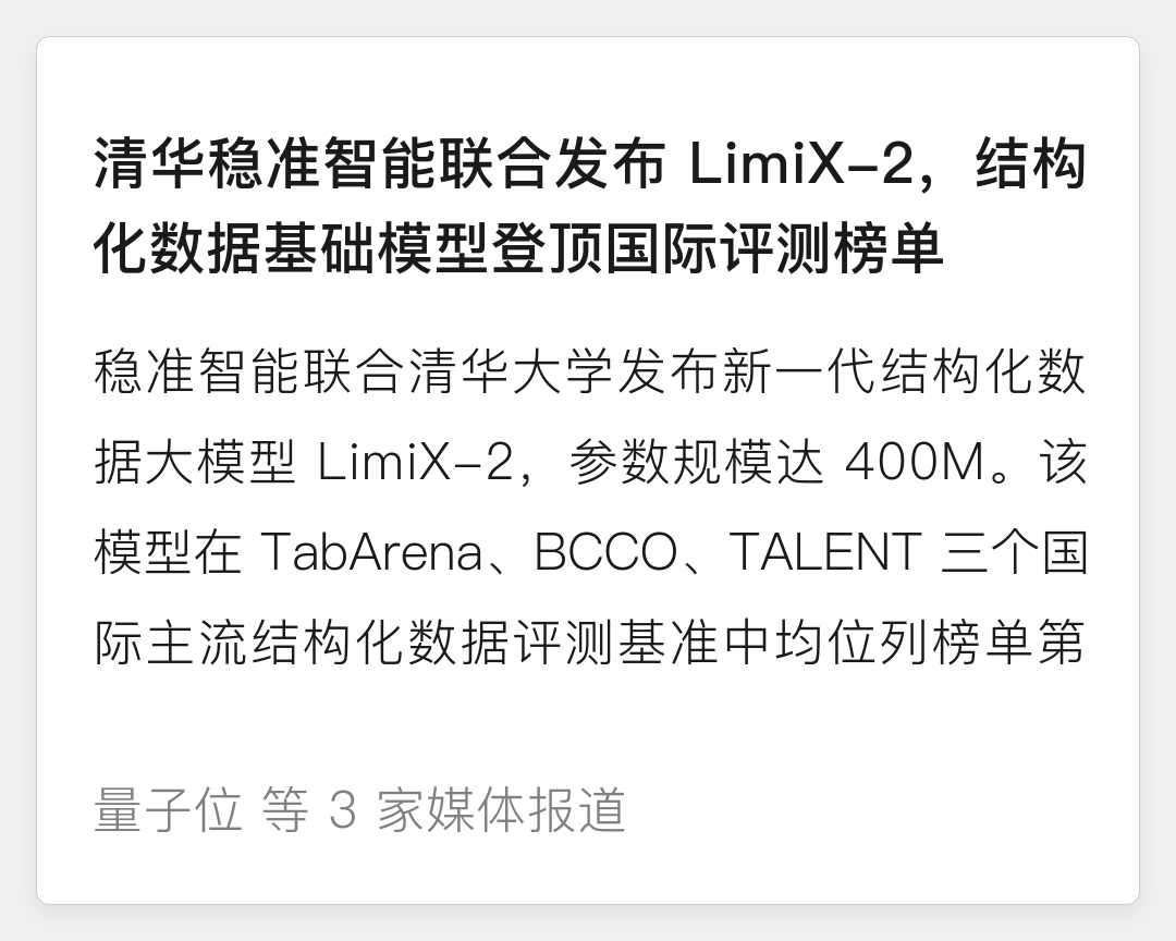 清华稳准智能联合发布LimiX-2，结构化数据基础模型登顶国际评测榜单