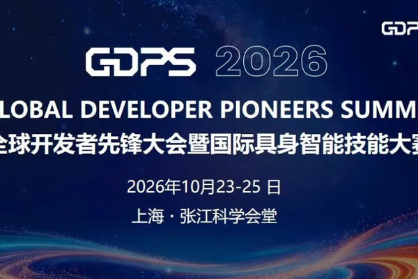 别把杰作留在实验室，张江见——2026 GDPS 国际具身智能技能大赛·高校赛队招募