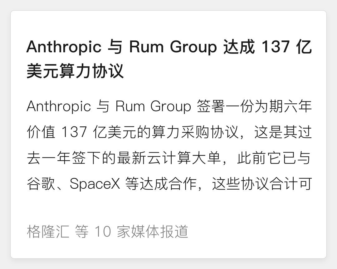 Anthropic 牵手 Rum Group 签下 137 亿美元算力大单，背后是特朗普关联的社交老玩家