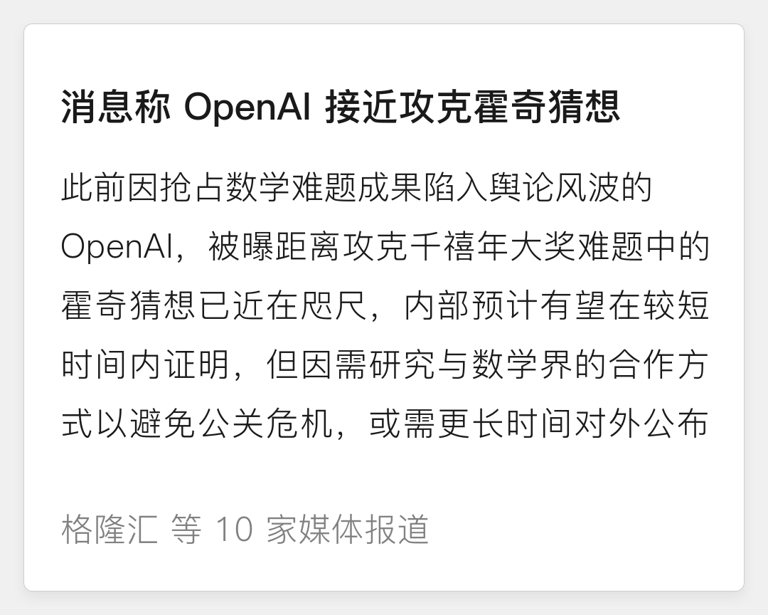 不到一个月连破两道千禧年大奖难题？消息称 OpenAI 即将攻克霍奇猜想