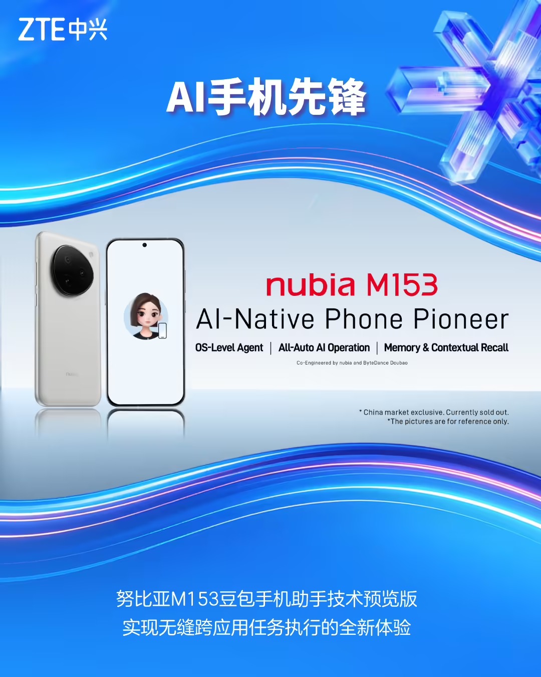 高通技术公司携手中兴努比亚和豆包手机助手，共同推动智能手机迈入个人AI新时代