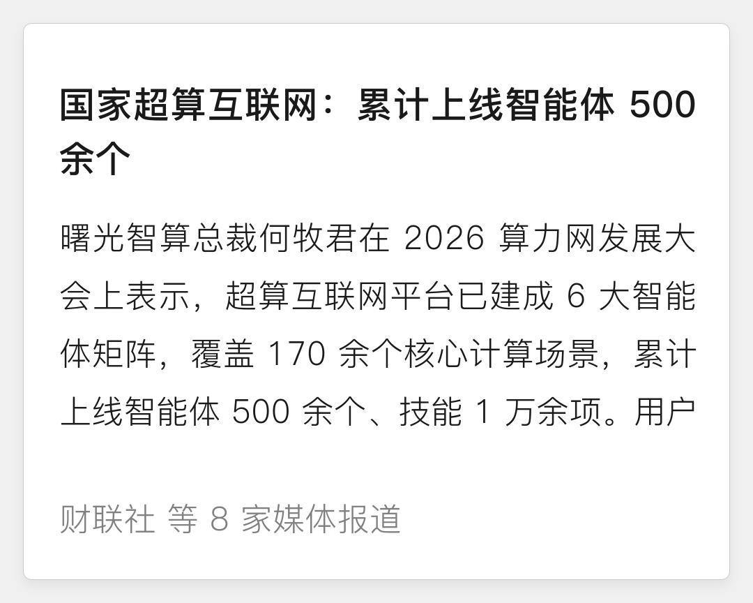 国家超算互联网累计上线智能体 500 余个、覆盖 170 余个核心计算场景