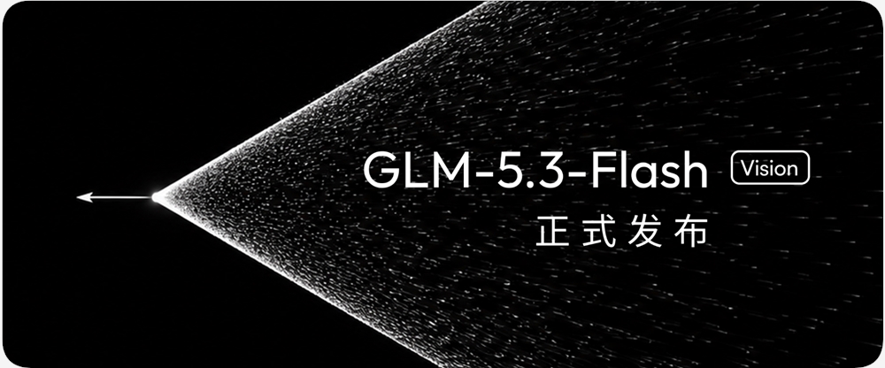 智谱获50亿美元新融资 全面加速下一代GLM递归自我改进