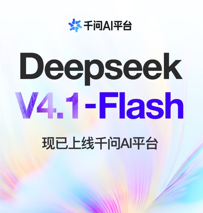 DeepSeek-V4.1-Flash上线千问AI平台，API与Token Plan同步开放
