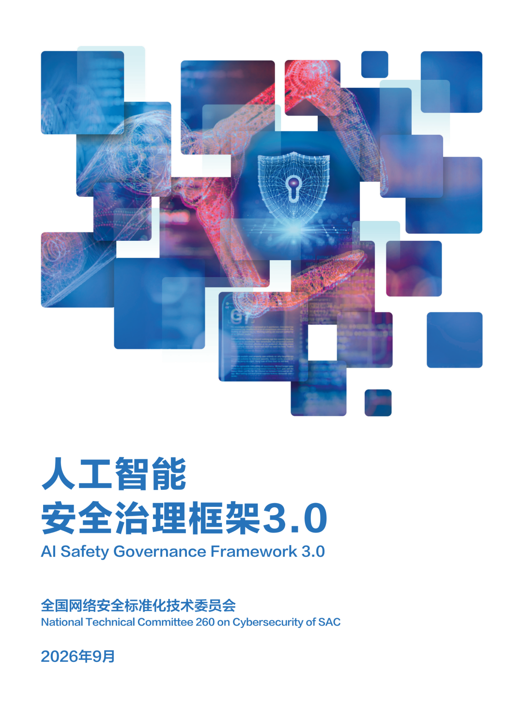 全国网络安全标准化技术委员会发布《人工智能安全治理框架 3.0》