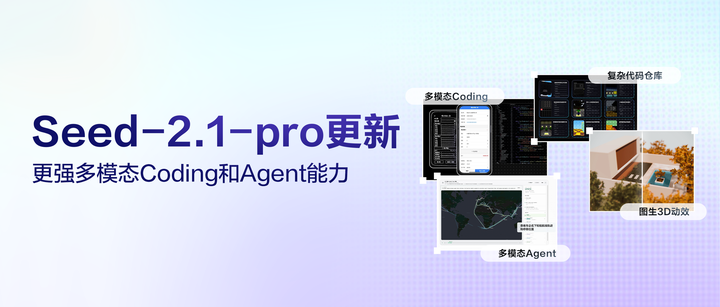 豆包大模型 2.1 Pro 更新 0915 版本：Agent 交付更可靠，多模态 Coding 进化