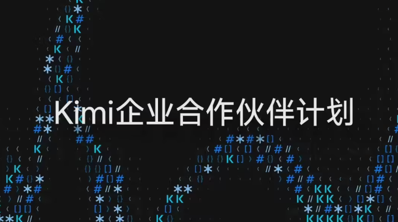 Kimi 发布金融行业 AI 解决方案：10 余个数据源一站式接入，资料处理从天级压到小时级