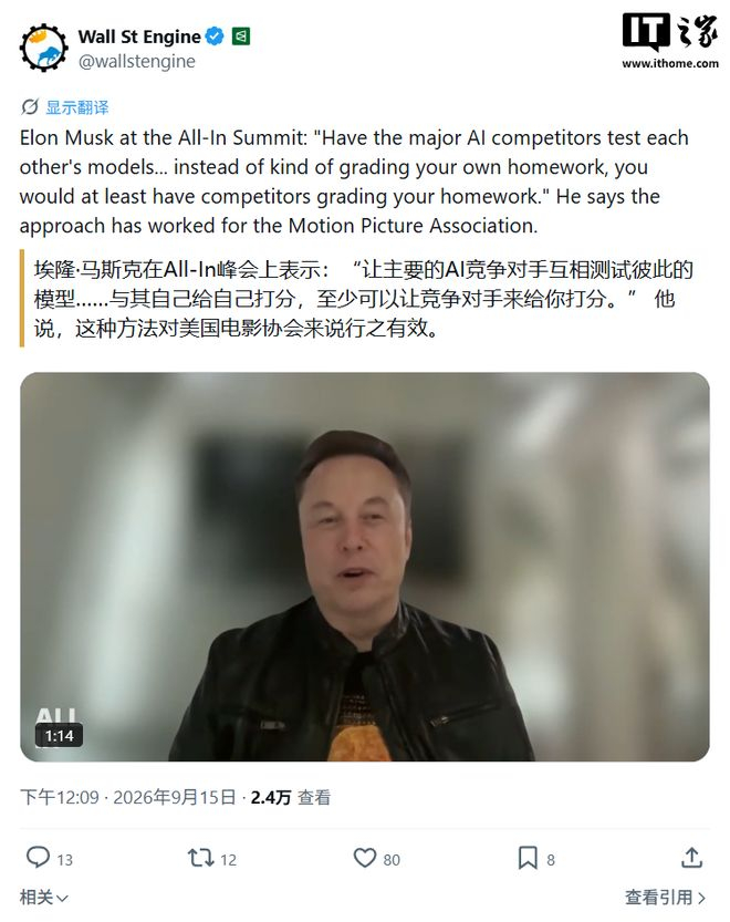 全球首富马斯克谈 AI 安全：主张交叉测试，让对手来“挑刺”