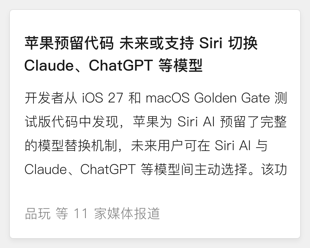 代码挖出猛料:苹果 Siri 可被 Claude 或 ChatGPT 接管,欧盟 DMA 或是推手