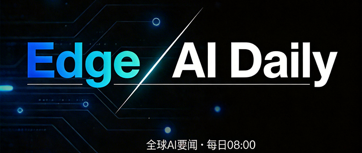 Edge AI Daily 早报（9月13日）