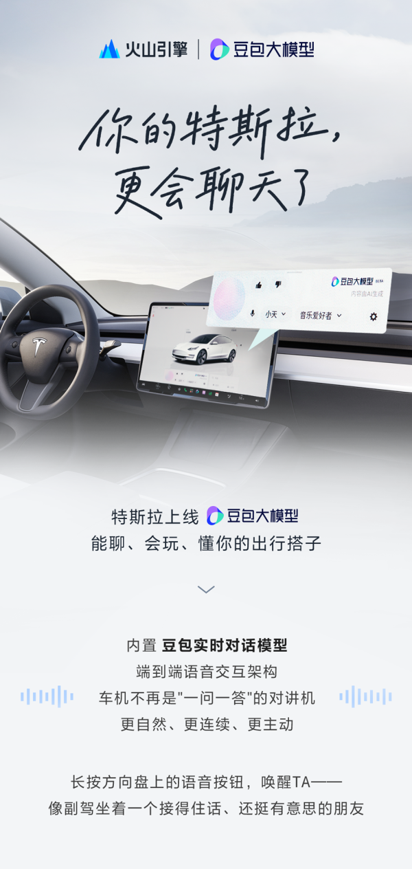 特斯拉推送更新:豆包大模型语音助手扩至更多车型,十余项功能一并升级