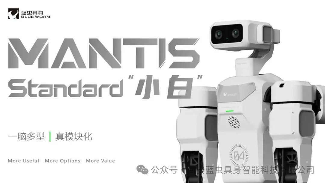 蓝虫具身发布模块化人形机器人 Mantis Standard“小白”，0.98 万元起