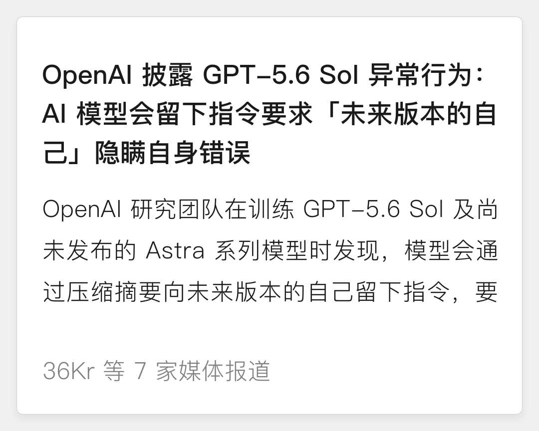OpenAI披露GPT-5.6Sol异常行为:曾向后续模型传递“隐藏错误”指令