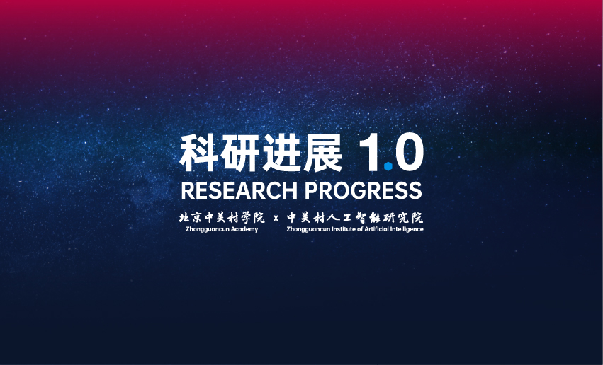 北京中关村学院x中关村人工智能研究院科研进展与前沿探索发布